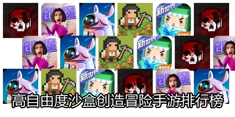 高自由度沙盒创造冒险手游排行榜