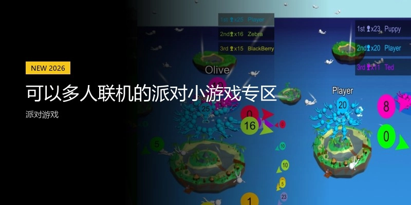可以多人联机的派对小游戏专区