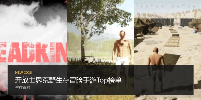 开放世界荒野生存冒险手游Top榜单