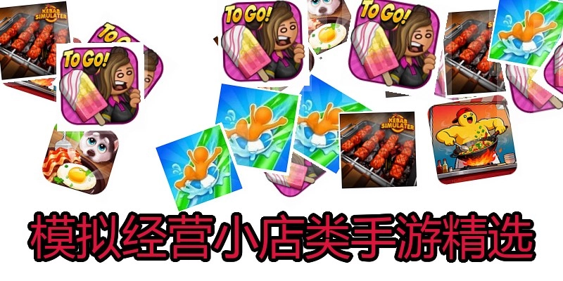 模拟经营小店类手游精选