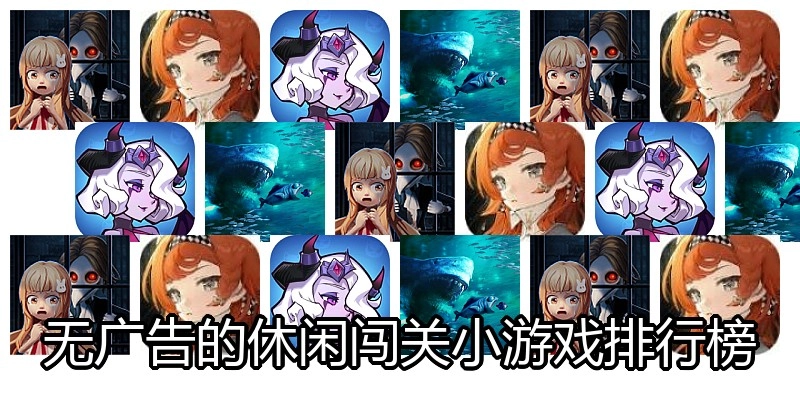 无广告的休闲闯关小游戏排行榜