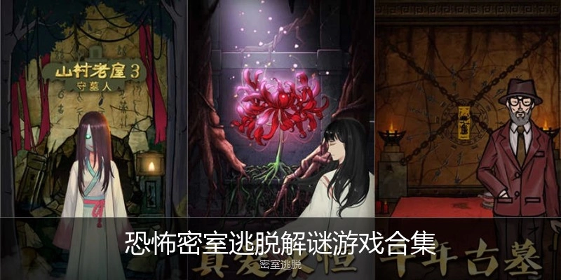 恐怖密室逃脱解谜游戏合集