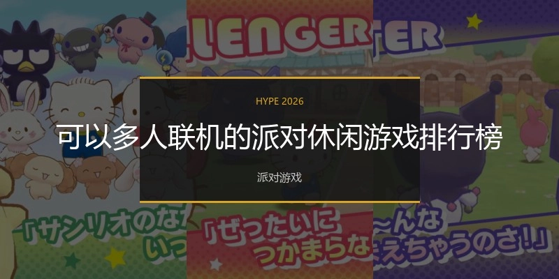 可以多人联机的派对休闲游戏排行榜