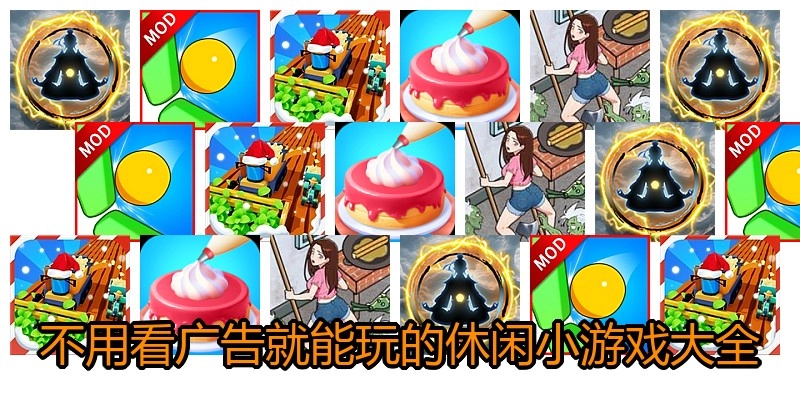不用看广告就能玩的休闲小游戏大全