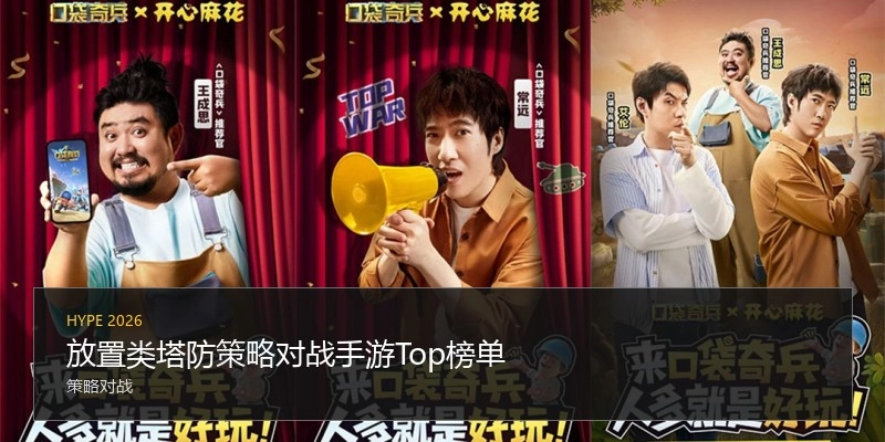 放置类塔防策略对战手游Top榜单