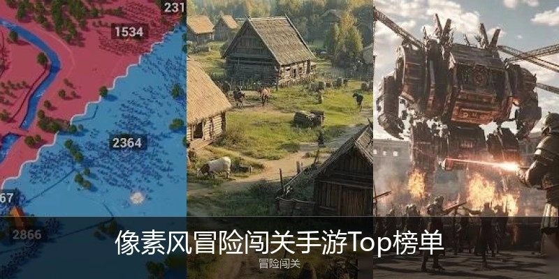 像素风冒险闯关手游Top榜单