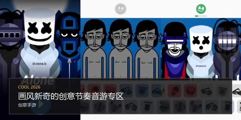 画风新奇的创意节奏音游专区