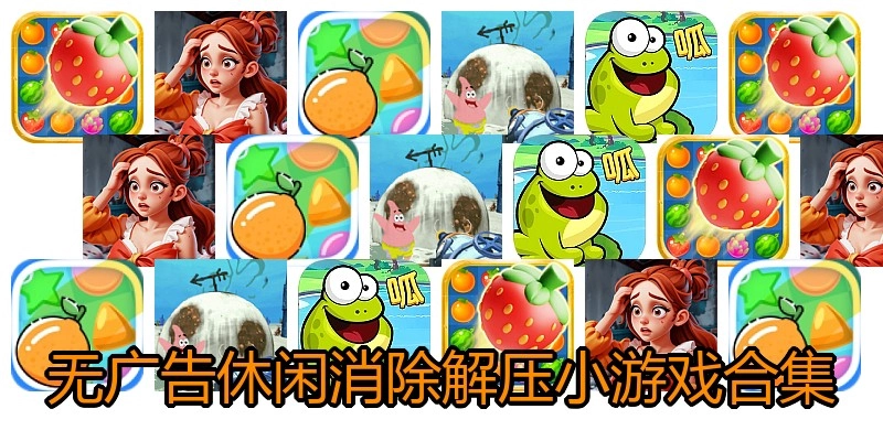 无广告休闲消除解压小游戏合集