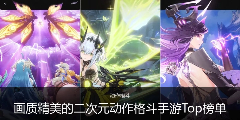 画质精美的二次元动作格斗手游Top榜单