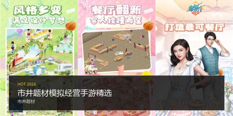 市井题材模拟经营手游精选
