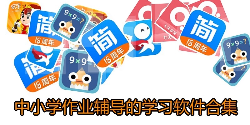中小学作业辅导的学习软件合集