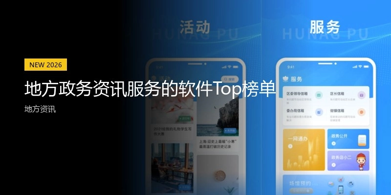 地方政务资讯服务的软件Top榜单