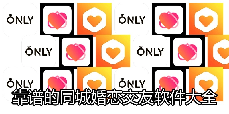 靠谱的同城婚恋交友软件大全