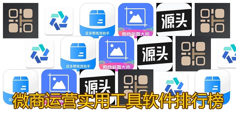 微商运营实用工具软件排行榜