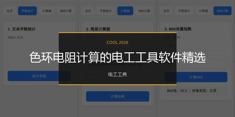 色环电阻计算的电工工具软件精选