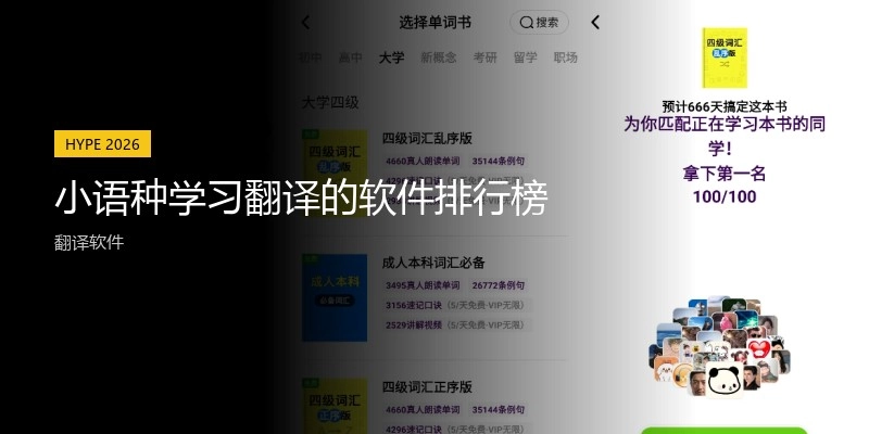 小语种学习翻译的软件排行榜