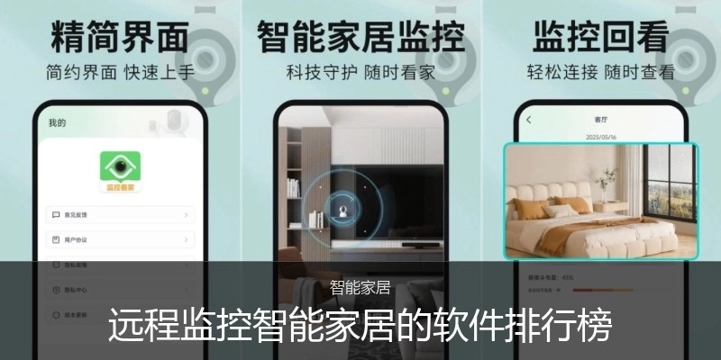 远程监控智能家居的软件排行榜