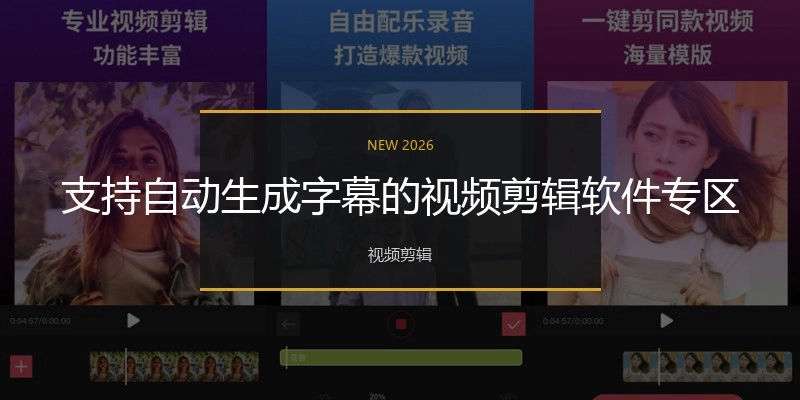支持自动生成字幕的视频剪辑软件专区
