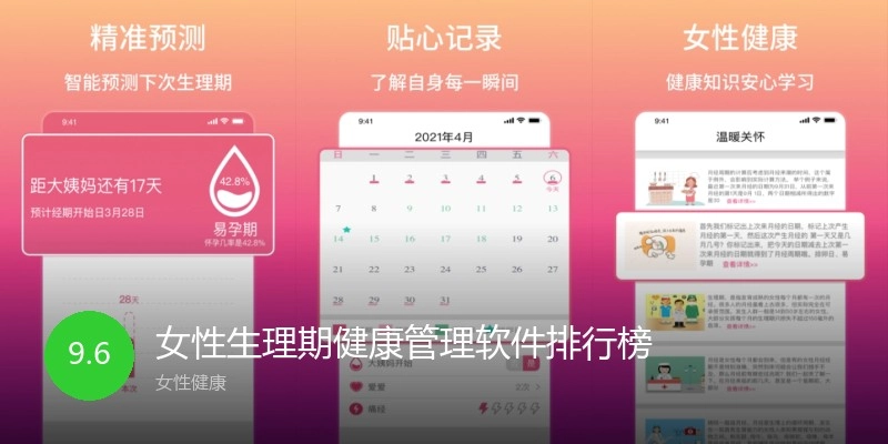 女性生理期健康管理软件排行榜