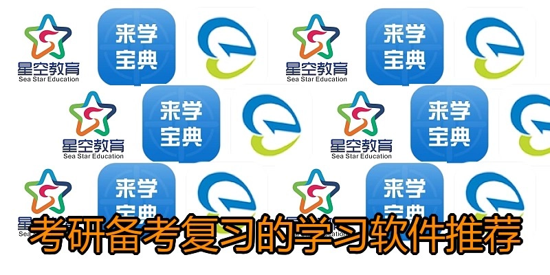 考研备考复习的学习软件推荐