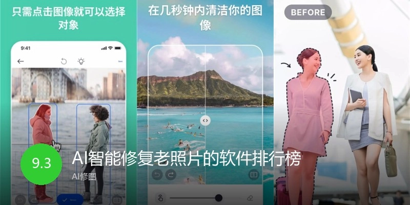 AI智能修复老照片的软件排行榜