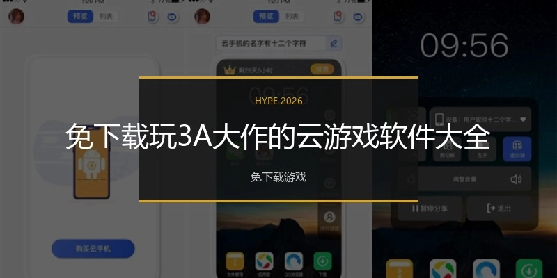 免下载玩3A大作的云游戏软件大全