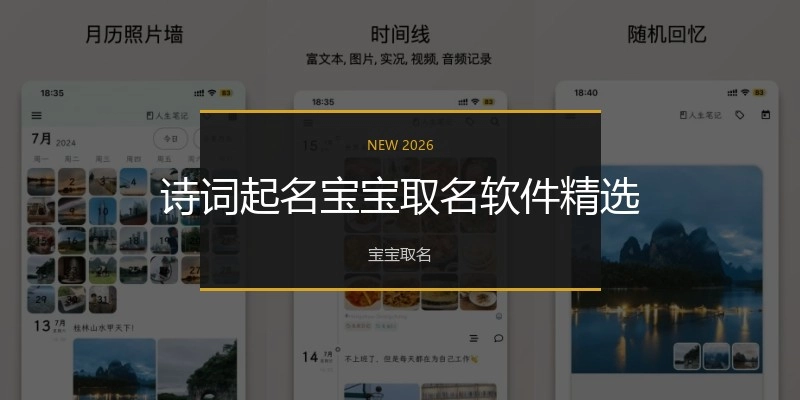 诗词起名宝宝取名软件精选