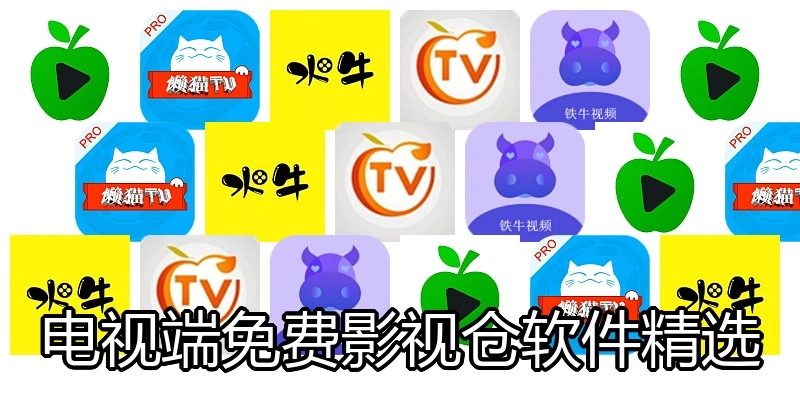 电视端免费影视仓软件精选