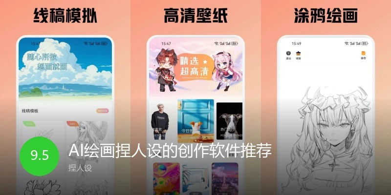 AI绘画捏人设的创作软件推荐