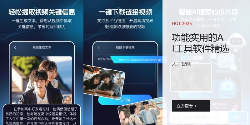 功能实用的AI工具软件精选
