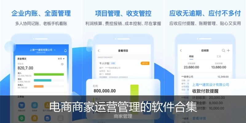 电商商家运营管理的软件合集