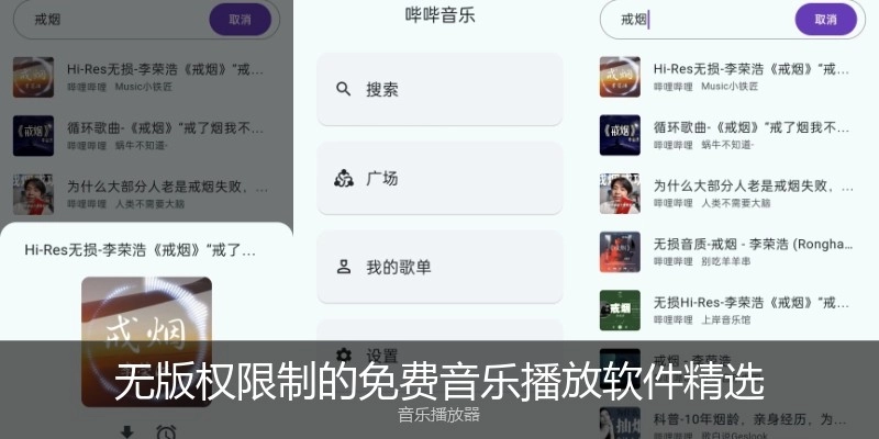 无版权限制的免费音乐播放软件精选