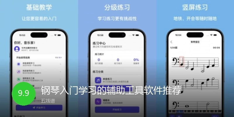 钢琴入门学习的辅助工具软件推荐