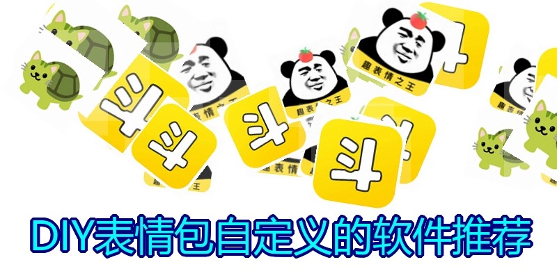 DIY表情包自定义的软件推荐