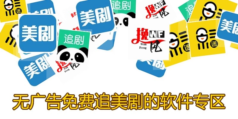 无广告免费追美剧的软件专区