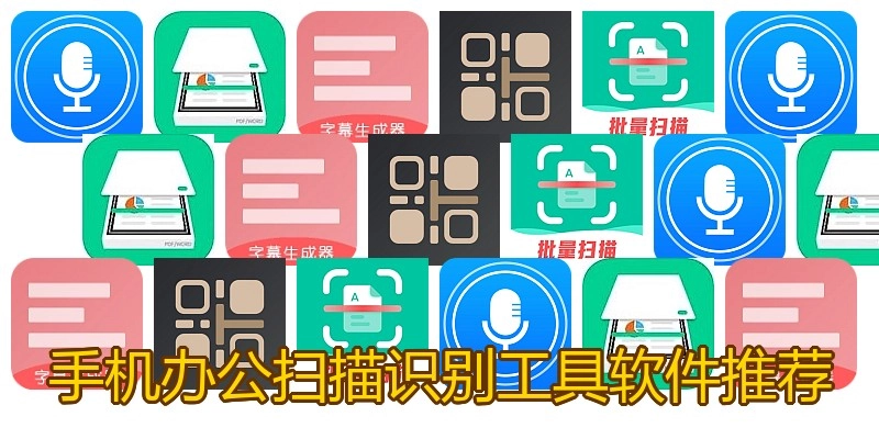 手机办公扫描识别工具软件推荐