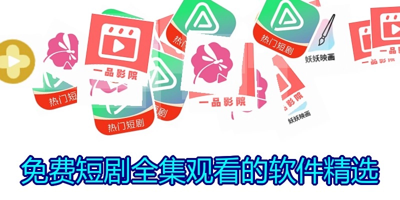 免费短剧全集观看的软件精选