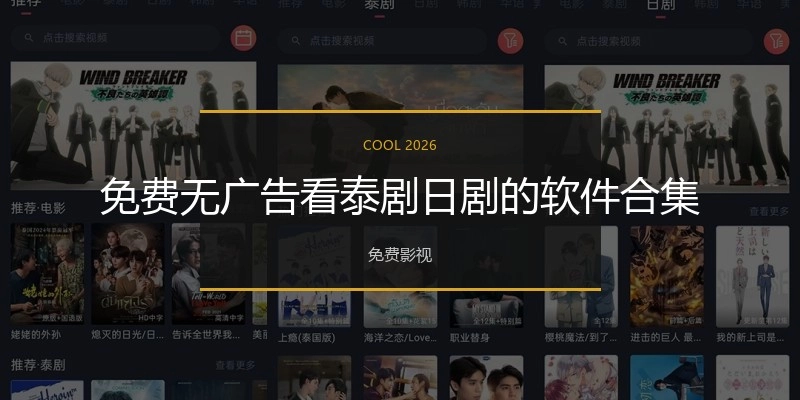 免费无广告看泰剧日剧的软件合集
