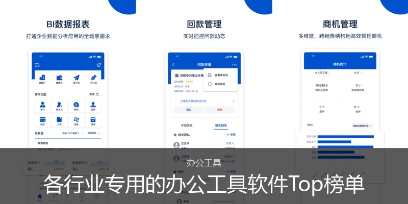 各行业专用的办公工具软件Top榜单