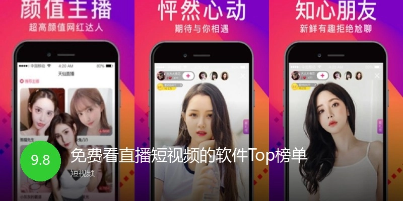 免费看直播短视频的软件Top榜单