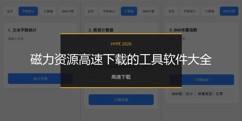 磁力资源高速下载的工具软件大全