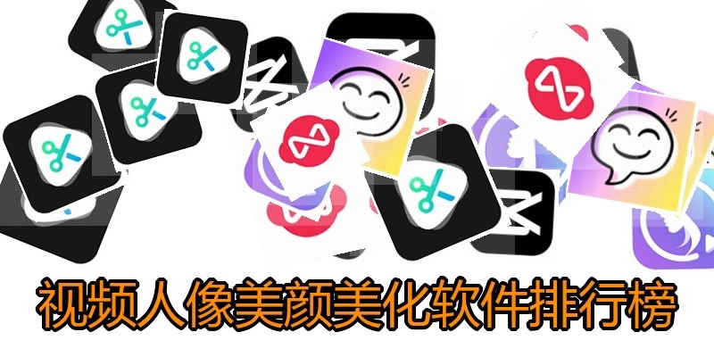 视频人像美颜美化软件排行榜