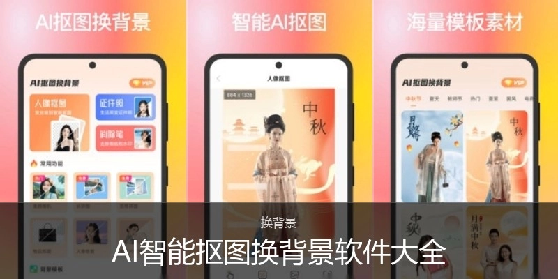 AI智能抠图换背景软件大全