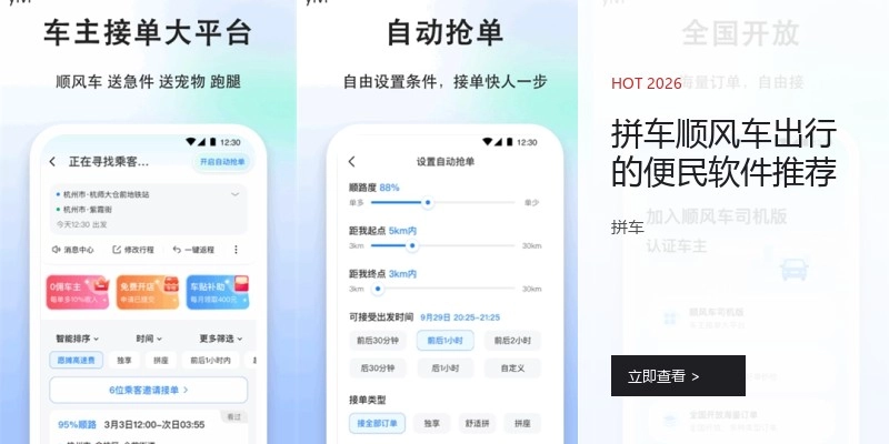 拼车顺风车出行的便民软件推荐