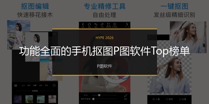 功能全面的手机抠图P图软件Top榜单