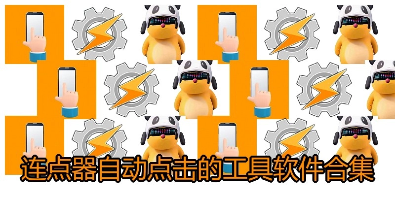 连点器自动点击的工具软件合集