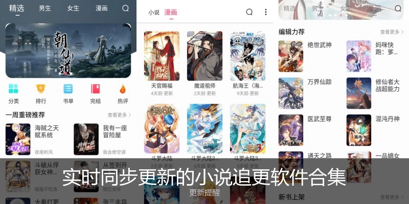 实时同步更新的小说追更软件合集