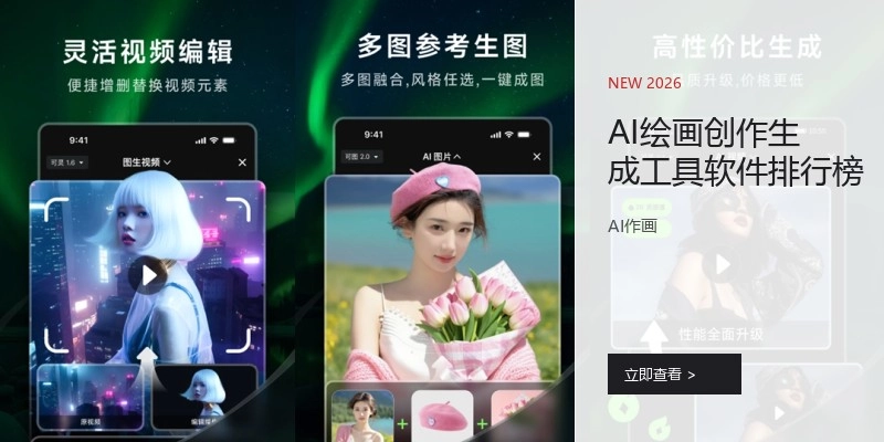 AI绘画创作生成工具软件排行榜