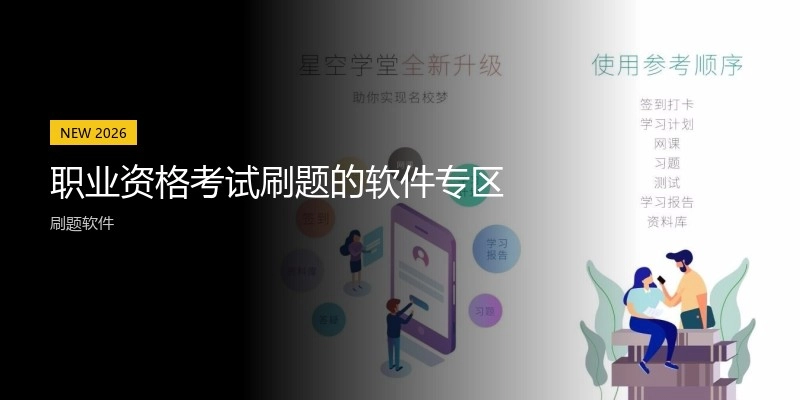 职业资格考试刷题的软件专区