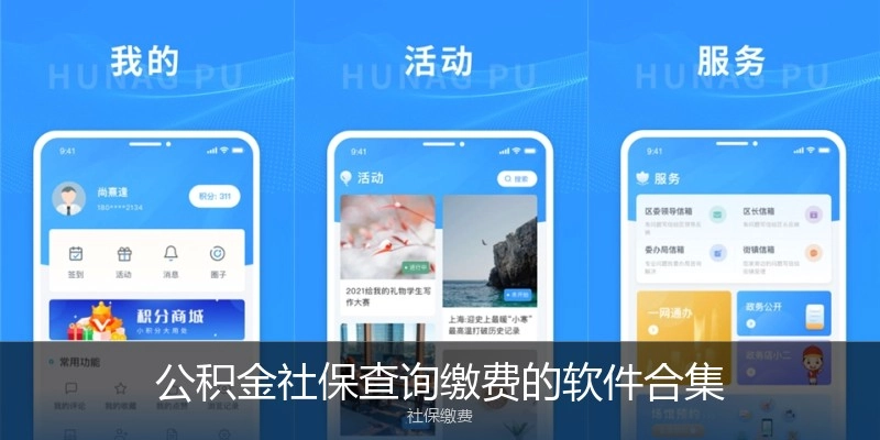 公积金社保查询缴费的软件合集